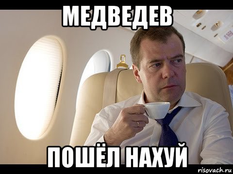 медведев пошёл нахуй, Мем Медведев спот