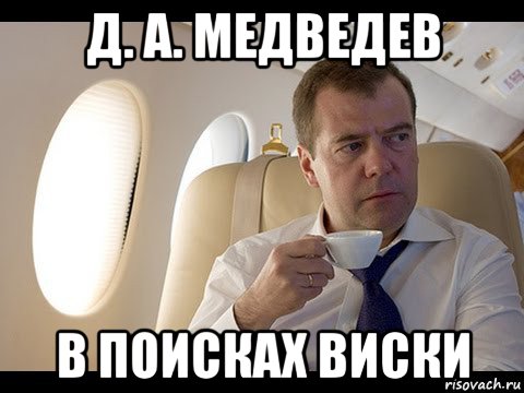 д. а. медведев в поисках виски, Мем Медведев спот