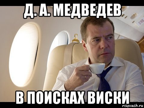 д. а. медведев в поисках виски