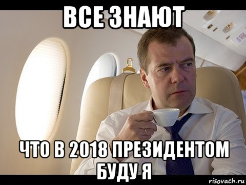 все знают что в 2018 президентом буду я, Мем Медведев спот