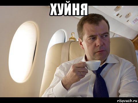 хуйня , Мем Медведев спот