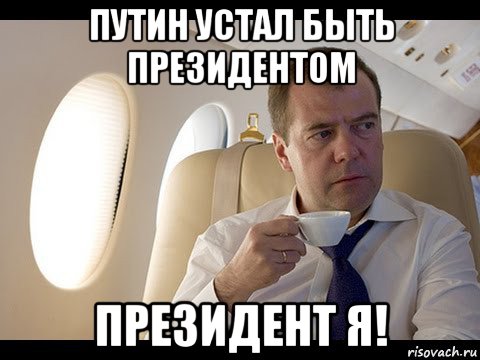 путин устал быть президентом президент я!, Мем Медведев спот