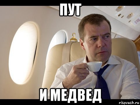 пут и медвед, Мем Медведев спот