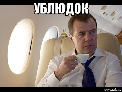 ублюдок , Мем Медведев спот