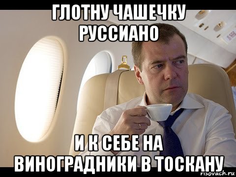глотну чашечку руссиано и к себе на виноградники в тоскану, Мем Медведев спот