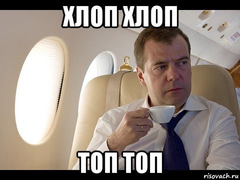 хлоп хлоп топ топ, Мем Медведев спот