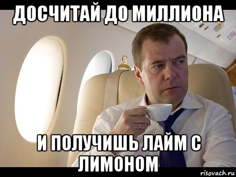 досчитай до миллиона и получишь лайм с лимоном, Мем Медведев спот