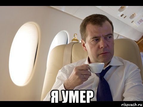  я умер