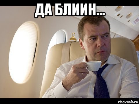 да блиин... , Мем Медведев спот