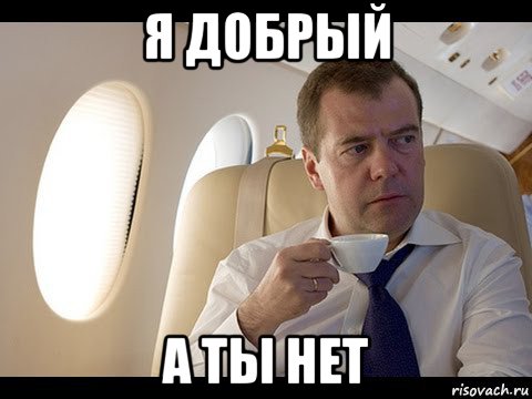 я добрый а ты нет, Мем Медведев спот