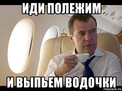 иди полежим и выпьем водочки, Мем Медведев спот