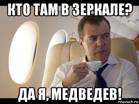 кто там в зеркале? да я, медведев!, Мем Медведев спот