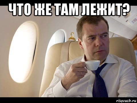 что же там лежит? 