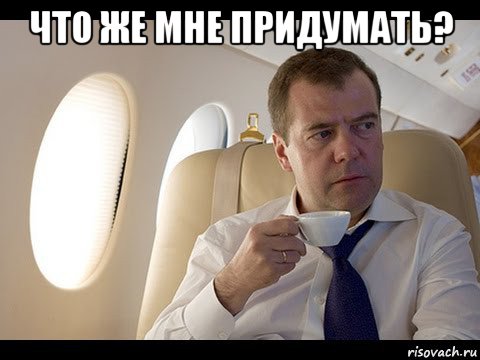 что же мне придумать? 