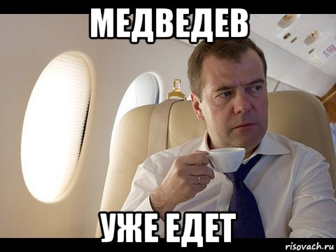 медведев уже едет, Мем Медведев спот