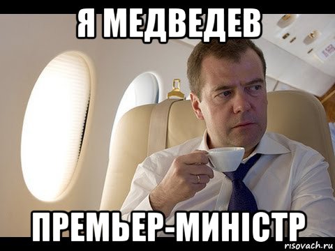 я медведев премьер-минiстр, Мем Медведев спот