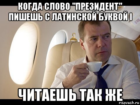 когда слово "президент" пишешь с латинской буквой i читаешь так же, Мем Медведев спот