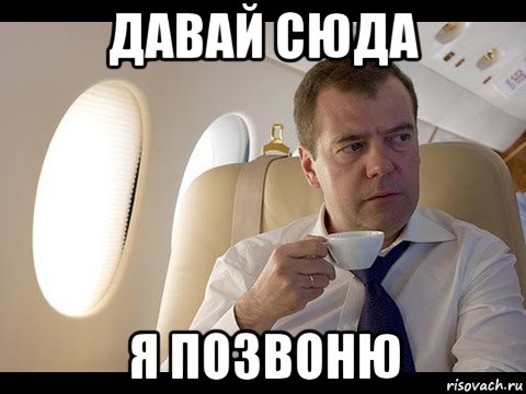 давай сюда я позвоню, Мем Медведев спот