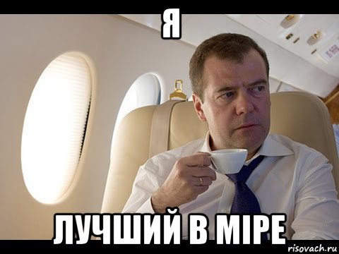 я лучший в мiре, Мем Медведев спот