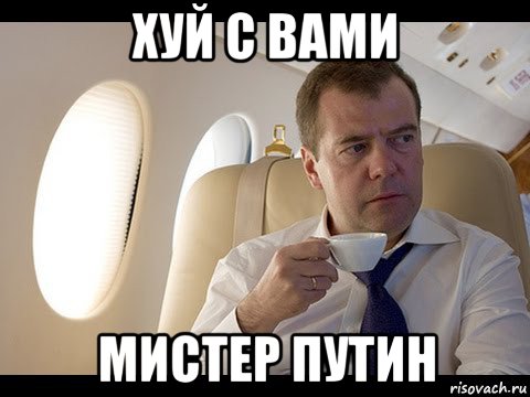 хуй с вами мистер путин, Мем Медведев спот