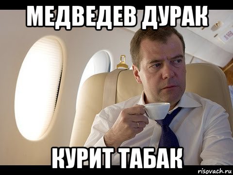 медведев дурак курит табак, Мем Медведев спот