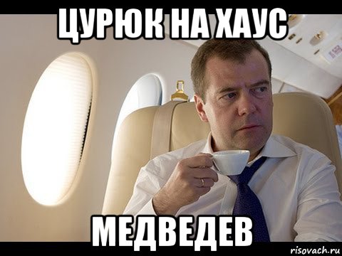 цурюк на хаус медведев, Мем Медведев спот