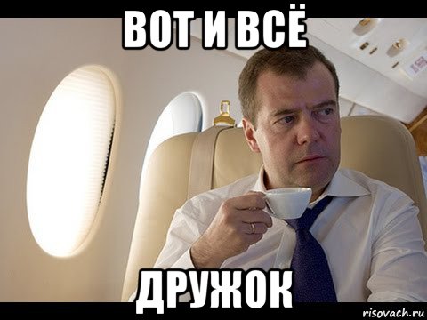 вот и всё дружок