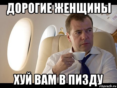 дорогие женщины хуй вам в пизду, Мем Медведев спот
