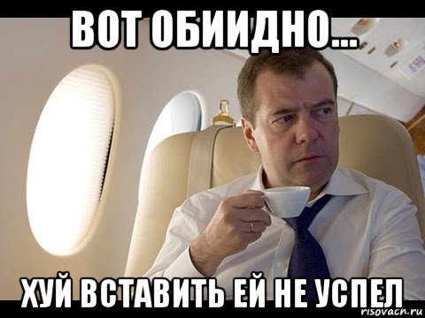 вот обиидно... хуй вставить ей не успел