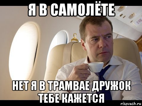 я в самолёте нет я в трамвае дружок тебе кажется, Мем Медведев спот