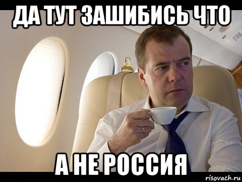 да тут зашибись что а не россия, Мем Медведев спот