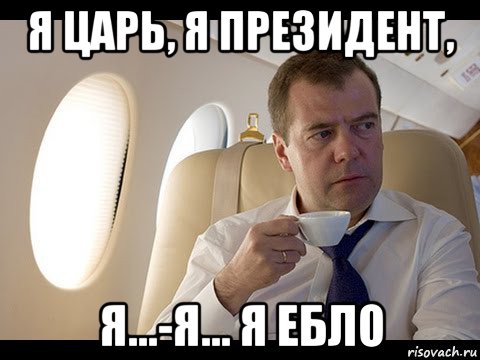 я царь, я президент, я...-я... я ебло, Мем Медведев спот