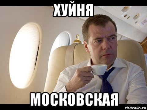 хуйня московская, Мем Медведев спот