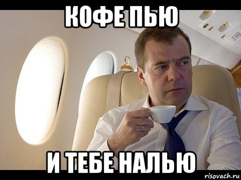 кофе пью и тебе налью, Мем Медведев спот