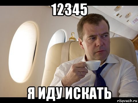 12345 я иду искать, Мем Медведев спот