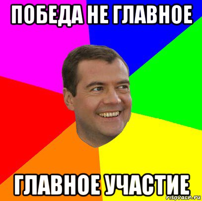 победа не главное главное участие, Мем  Медведев advice