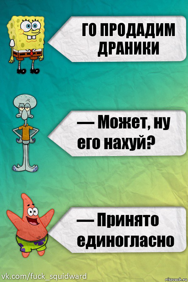 Го продадим драники