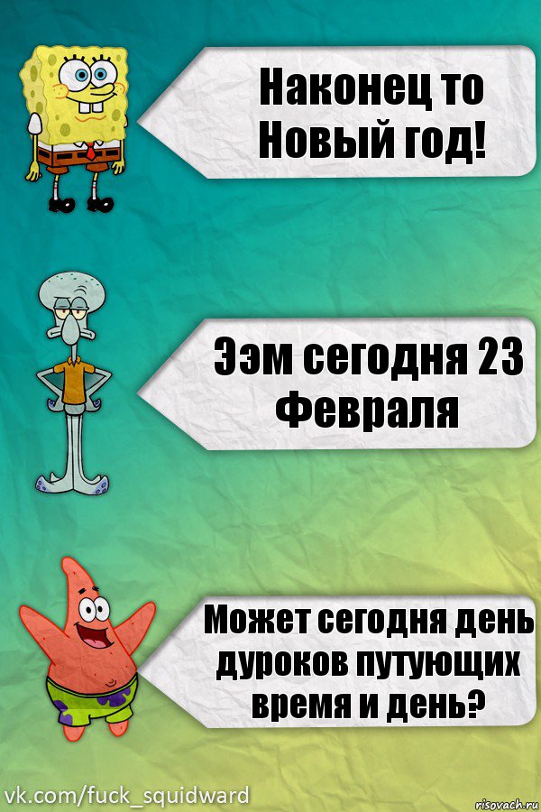 Наконец то Новый год! Ээм сегодня 23 Февраля Может сегодня день дуроков путующих время и день?, Комикс  mem4ik