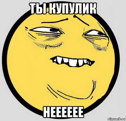 ты купулик нееееее, Мем Мемас