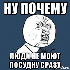 ну почему люди не моют посудку сразу