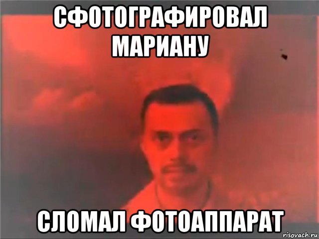 сфотографировал мариану сломал фотоаппарат, Мем Mereana Mordegard Glesgorv