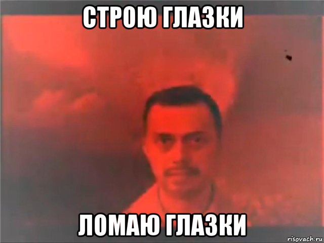 строю глазки ломаю глазки