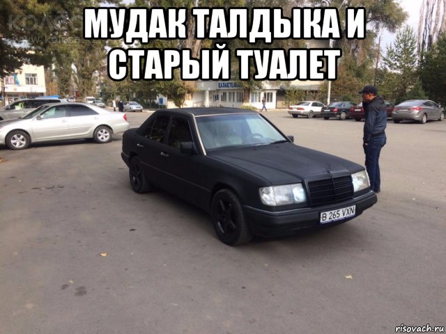 мудак талдыка и старый туалет 