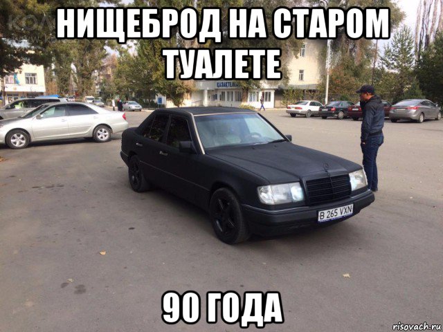 нищеброд на старом туалете 90 года
