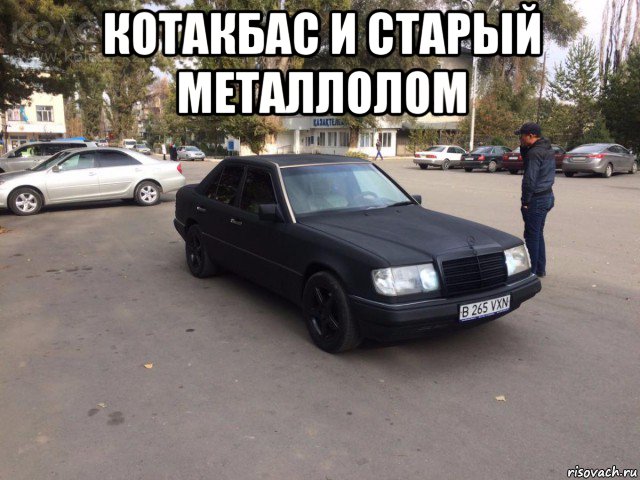 котакбас и старый металлолом 