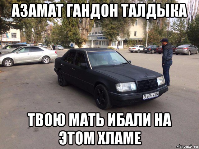 азамат гандон талдыка твою мать ибали на этом хламе