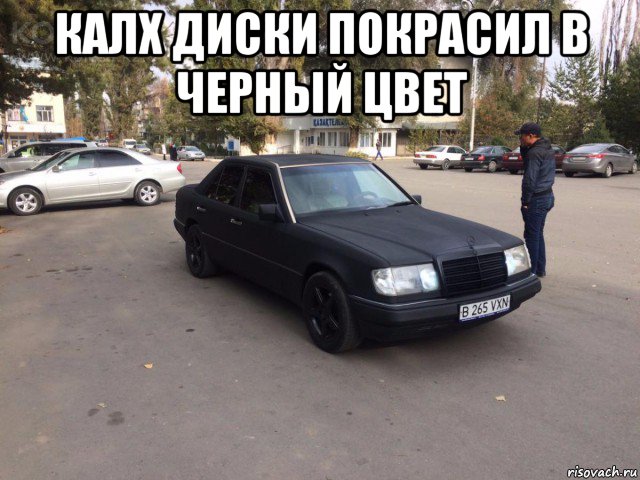 калх диски покрасил в черный цвет 