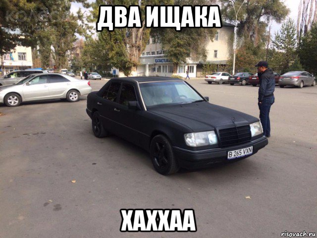 два ищака хаххаа