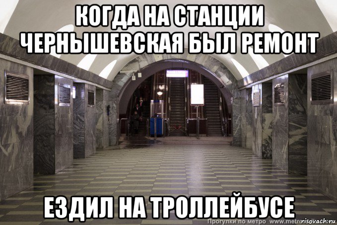 когда на станции чернышевская был ремонт ездил на троллейбусе