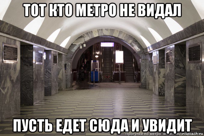 тот кто метро не видал пусть едет сюда и увидит